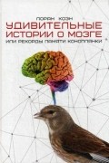 Лоран Коэн - Удивительные истории о мозге, или Рекорды памяти коноплянки