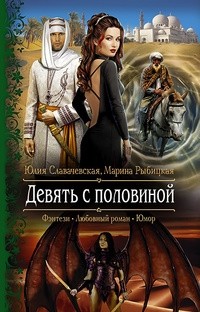 Юлия Славачевская, Марина Рыбицкая - Девять с половиной