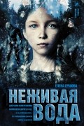 Елена Ершова - Неживая вода