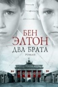 Бен Элтон - Два брата