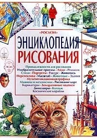 без автора - Энциклопедия рисования