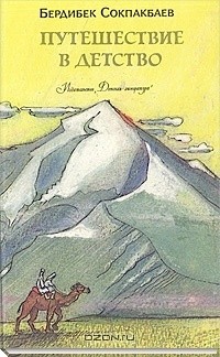 Бердибек Сокпакбаев - Путешествие в детство