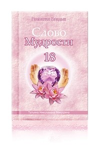 Татьяна Микушина - Слово Мудрости-18