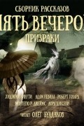 Пять вечеров: Призраки