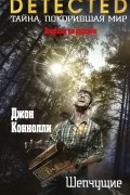 Джон Коннолли - Шепчущие