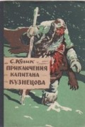 Сергей Кулик - Приключения капитана Кузнецова