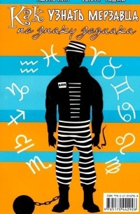 Как узнать мерзавца по знаку зодиака