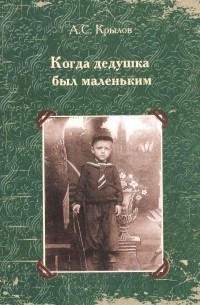 А.С. Крылов - Когда дедушка был маленьким