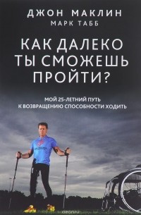  - Как далеко ты сможешь пройти?