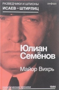 Ю. Семенов - Майор Вихрь