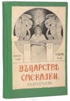 Е. И. Игнатьев - В царстве смекалки, или Арифметика для всех. Книга 1