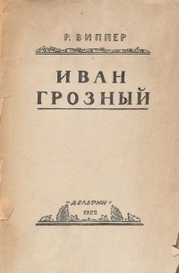 Иван Грозный