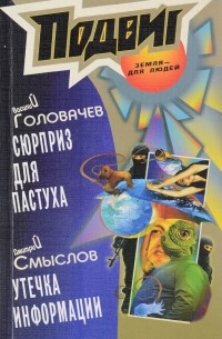  - Сюрприз для пастуха. Утечка информации