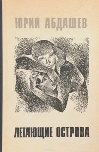 Летающие острова (сборник)