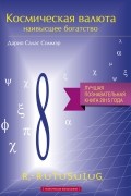 Дарио Салас Соммэр - Космическая валюта – наивысшее богатство
