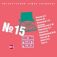 Коллектив авторов - Классика русского рассказа № 15 (сборник)