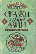 без автора - Сказки народов Азии