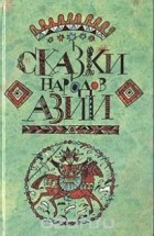 без автора - Сказки народов Азии