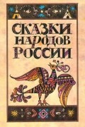 без автора - Сказки народов России