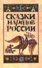 без автора - Сказки народов России