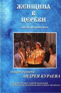 Женщина в Церкви. Ответ феминистам