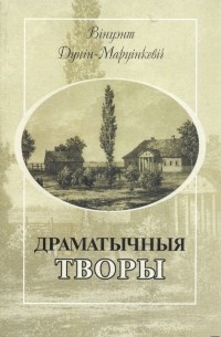 Вінцэнт Дунін-Марцінкевіч - Драматычныя творы