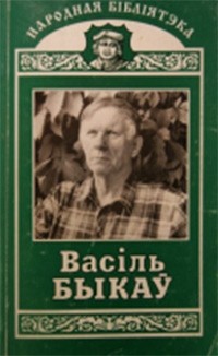 Васіль Быкаў - Балота. Знак бяды (сборник)