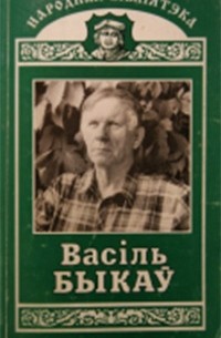 Васіль Быкаў - Балота. Знак бяды (сборник)