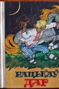 без автора - Бацькаў дар. Беларускія народныя казкі