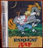 без автора - Бацькаў дар. Беларускія народныя казкі
