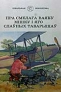 Міхась Лынькоў - Пра смелага ваяку Мішку і яго слаўных таварышаў (сборник)