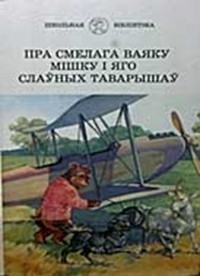 Міхась Лынькоў - Пра смелага ваяку Мішку і яго слаўных таварышаў (сборник)