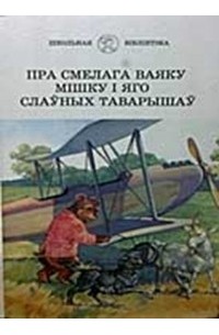 Пра смелага ваяку Мішку і яго слаўных таварышаў