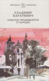 Уладзімір Караткевіч - Хрыстос прызямліўся ў Гародні