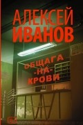 Алексей Иванов - Общага-на-Крови