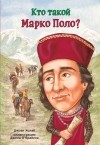 Джоан Холаб - Кто такой Марко Поло?