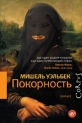 Мишель Уэльбек - Покорность
