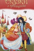  - Сказки о принцессах (сборник)