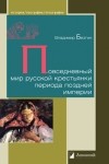 Владимир Безгин - Повседневный мир русской крестьянки периода поздней империи