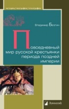 Владимир Безгин - Повседневный мир русской крестьянки периода поздней империи
