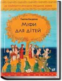 Гжегож Каздепке - Міфи для дітей