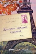 Маленька паризька книгарня