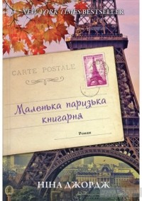 Нина Георге - Маленька паризька книгарня
