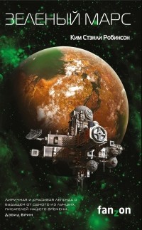 Ким Стэнли Робинсон - Зеленый Марс