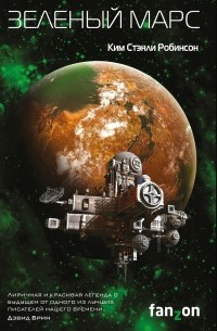 Ким Стэнли Робинсон - Зеленый Марс