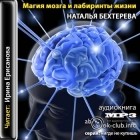 Бехтерева Наталия Петровна - Магия мозга и лабиринты жизни