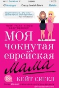 Моя чокнутая еврейская мама
