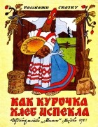 Русская народная сказка - Как курочка хлеб испекла