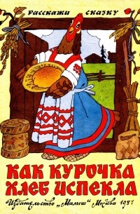 Русская народная сказка - Как курочка хлеб испекла