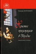 Владимир Короткевич - Христос приземлился в Городне (Евангелие от Иуды)